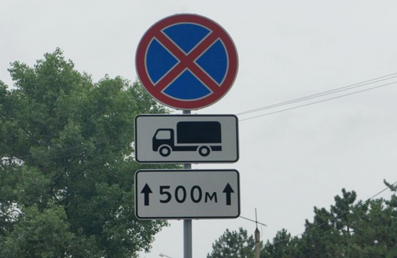 Успел до знака. Знак стоянка большегрузного транспорта запрещена. Знак остановка запрещена для грузовых автомобилей. Стоянка грузовых автомобилей запрещено знак. Стоянка запрещена для грузовых.