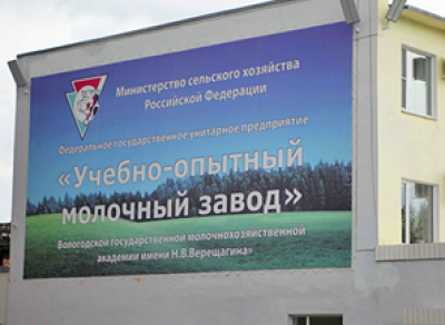 Губернатор: у Вологодского учебно-опытного молочного завода не должно быть иностранных инвесторов