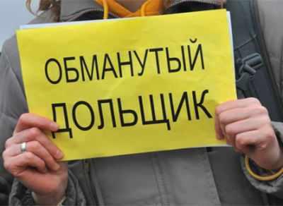Количество обманутых дольщиков в России достигло 40 тысяч