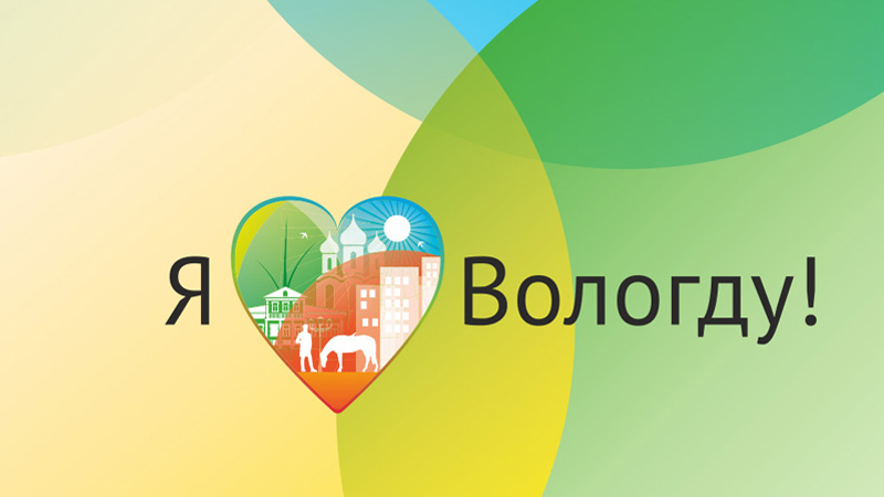 В Вологде объявлен конкурс на лучший логотип к юбилею областной столицы